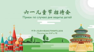 Посольство КНР день защиты детей