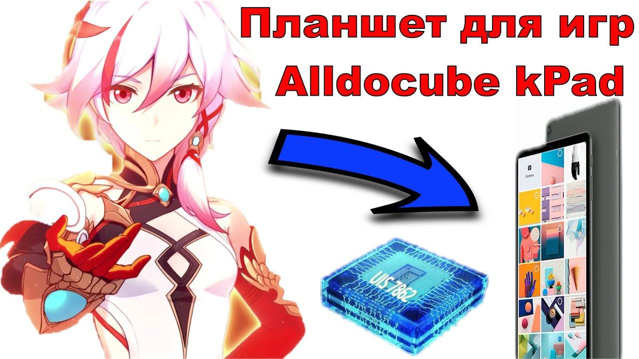 Планшет для игр Honkai Impact 3rd, Genshin impact, PUBG MOBILE, World of Tanks Blitz Alldocube kPad смотреть онлайн