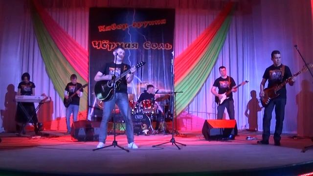 Кавер-группа "Черная соль". "Песня без слов"- автор В.Цой