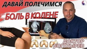 Почему болит колено ? Причины, диагностика, лечение.
