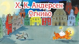Огниво. Аудиосказка на ночь малышам / Аудиосказки для детей