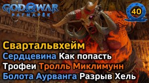 God of War Рагнарёк | Свартальвхейм | Сердцевина как попасть | Миклимунн | Болота Аурванга | Трофеи