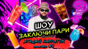 Заключи пари (угадай напиток) Часть третья