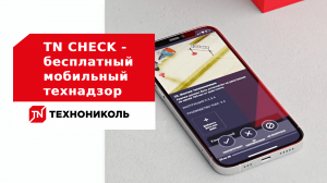 TN CHECK - бесплатный мобильный технадзор от ТЕХНОНИКОЛЬ
