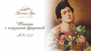 МК-022 Юноша с корзиной фруктов. 1593