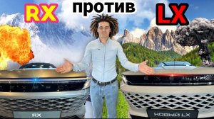 Exeed RX Против LX в чем разница?