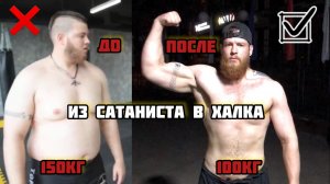 ТРАНСФОРМАЦИЯ ИЗ САТАНИСТА В ХАЛКА