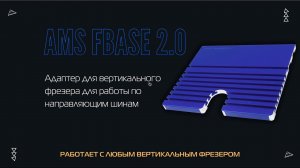 Как использовать фрезер с направляющей шиной или адаптер для вертикальных фрезеров AMS FBASE 2.0