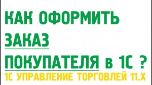Как оформить сначала заказ клиента и после реализацию товаров? Продажа в два шага.