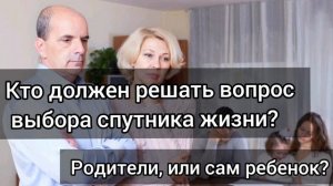 Кто должен решать семейный вопрос? Родители или дети? Примеры из проповедей МСЦ ЕХБ