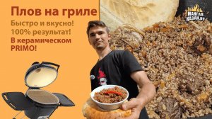 Рецепт вкуснейшего плова 10/10! Получился с первого раза! Приготовили плов в угольном гриле Primo