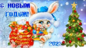 С Новым Годом! Душевное поздравление с годом Кролика. Встречайте 2023 год!