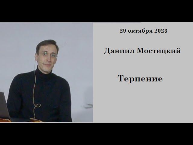 29.10.2023 Даниил Мостицкий  Терпение