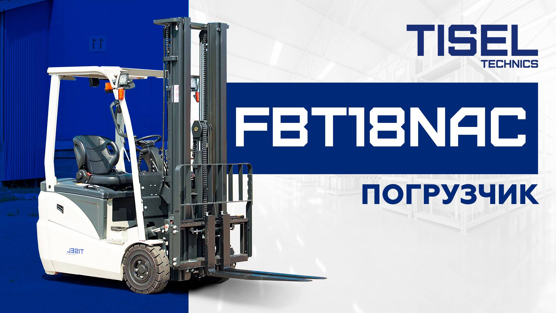 Электрический погрузчик серии FBT18NAC Tisel Technics