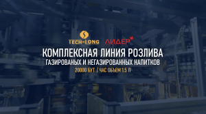 Комплексная линия розлива газированных и негазированных напитков 20 000 бут/час, объем - 1,5 л