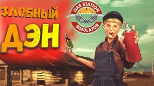 ОН ВСЁ ПОРТИТ на заправке в Gas Station Simulator [4K] #rtx4080 #2