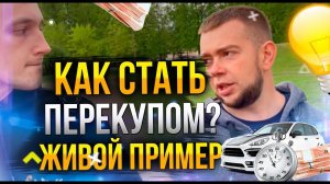 Как стать перекупом автомобилей с нуля?
