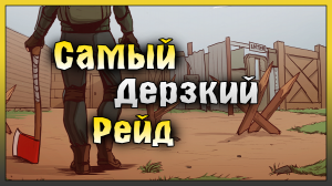 САМЫЙ Дерзкий Рейд в Ласт Дей! ШИКАРНАЯ База и Две Смерти! Last Day on Earth: Survival