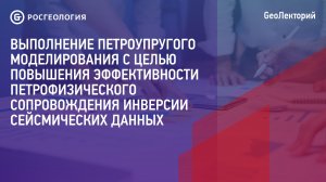 Лекция «О петроупругом моделировании»