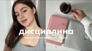 5 шагов к дисциплине // Как все успевать?