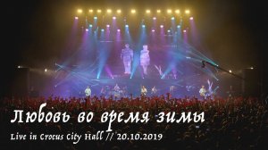 Мельница - Любовь во время зимы - Live in Crocus City Hall, 20.10.2019