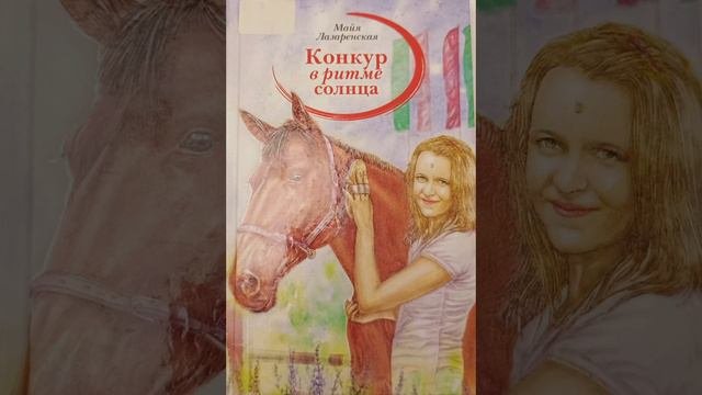 #СказкаНаНочь Конкур в ритме солнца