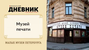 Музей печати  музей. Виртуальная экскурсия