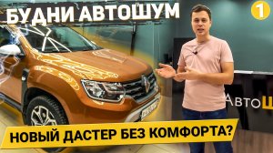 Есть ли комфорт в новом Renault Duster? (Будни АвтоШум #1)