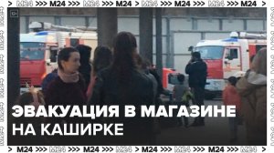 Эвакуацию объявляли в магазине на Каширском шоссе - Москва 24