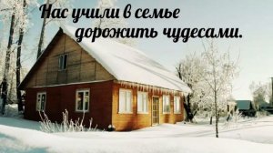 Нас учили в семье дорожить чудесами - Где-то там далеко - христианская песня.