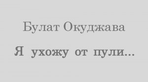 Иван Иванюшкин - Булат Окуджава (Я ухожу от пули)