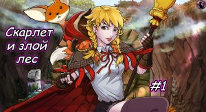 Scarlet Hood and the Wicked Wood - Скарлет и злой лес #1
