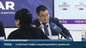 «Учетная ставка Национального банка КР» 26 февраля 2024г.