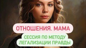 ОТНОШЕНИЯ. МАМА. #методлегализацииправды #проработки #разбор