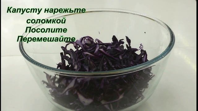 Вкусный салат из краснокочанной капусты смотреть онлайн