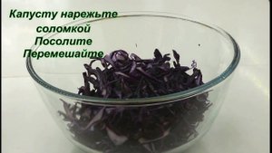 Вкусный салат из краснокочанной капусты