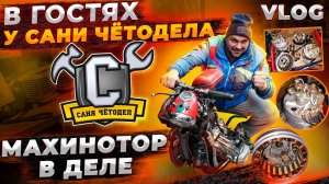 САНЯ ЧЁТОДЕЛ и его мастерская. Забрал мотоништяки.#мотомахинатор #оппозит #мотоциклурал #мотоциклиж.