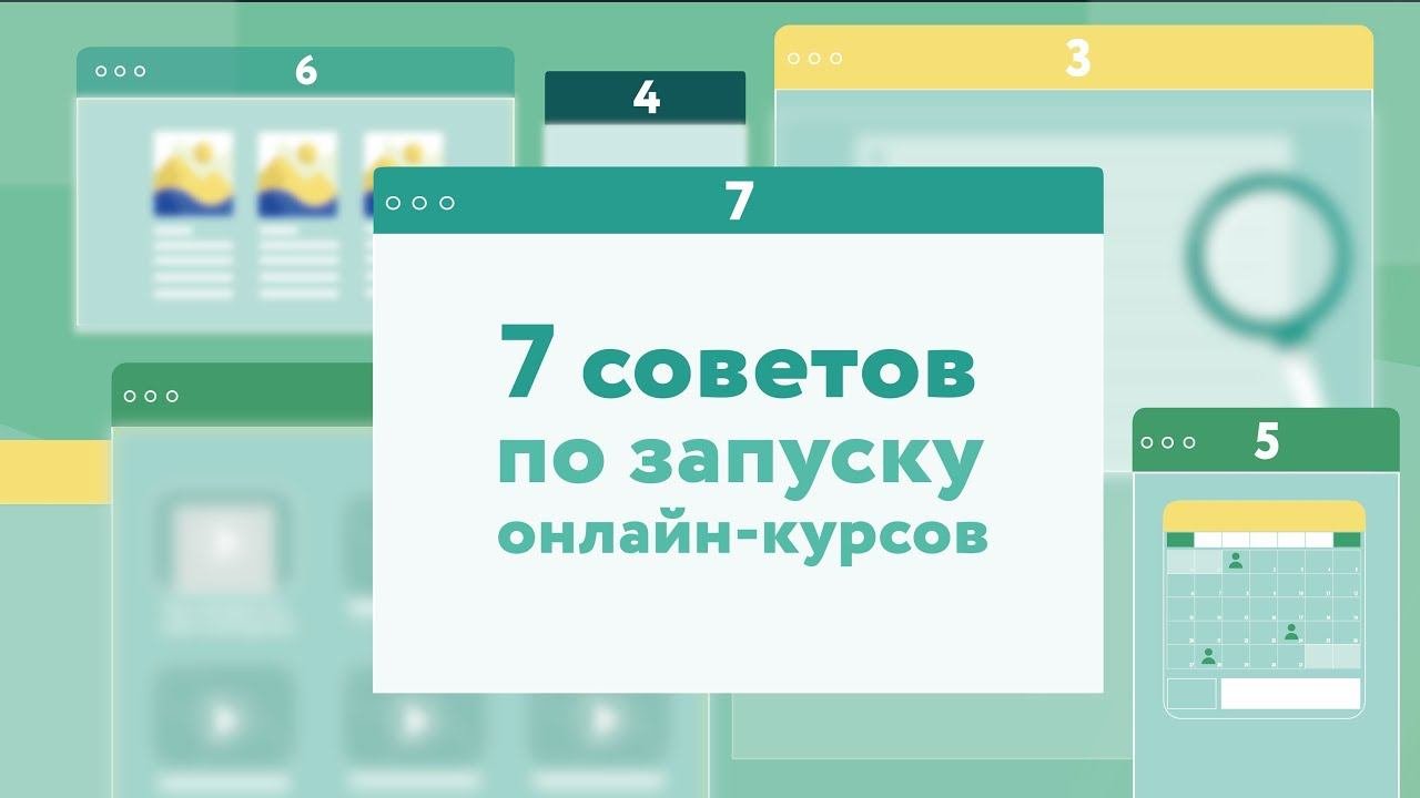 Как открыть онлайн-курс