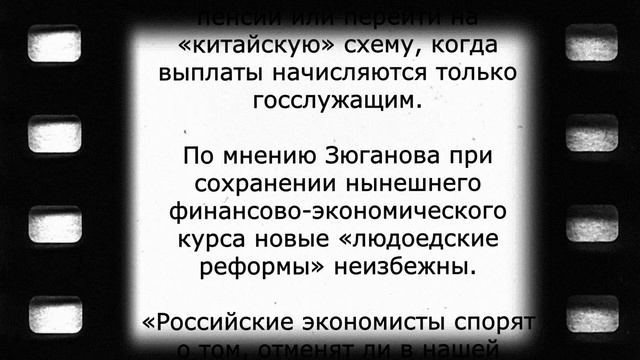 Заявление Зюганова по отмене пенсий в России!
