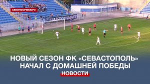 Новый сезон ФК «Севастополь» начал с победы в домашнем матче