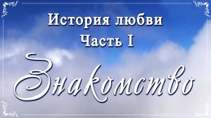 Фото | видео на заказ | LOVE STORY | Лав Стори | История Любви - Часть 1 - ЗНАКОМСТВО