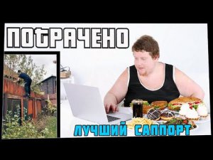 Потрачено. Лучший саппорт. Лучшие приколы 2021, смешные видео и фейлы.