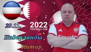 Нидерланды-Катар/Чемпионат Мира 2022/29.11.