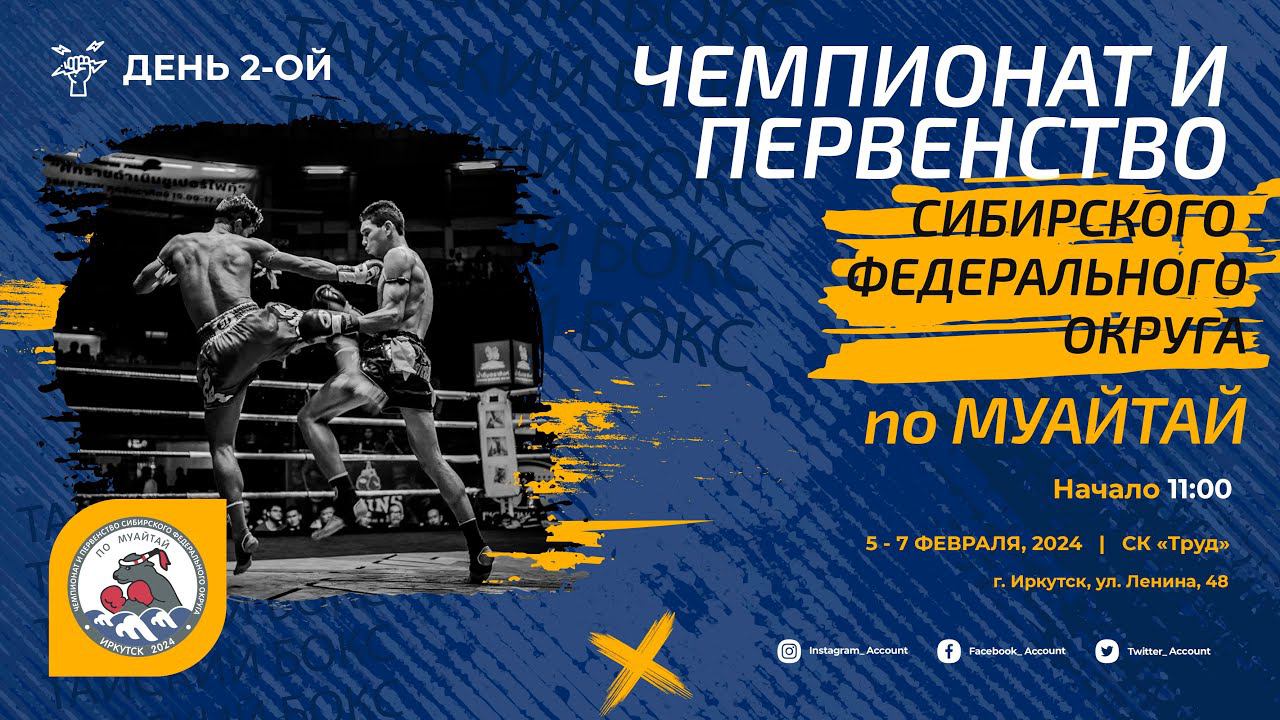 Муайтай: Чемпионат и первенство СФО (день 2) | ринг Б