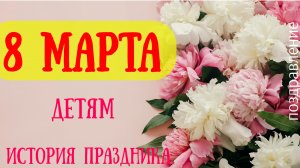 8 МАРТА. Международный женский день. 8 Марта детям, История праздника 8 Марта