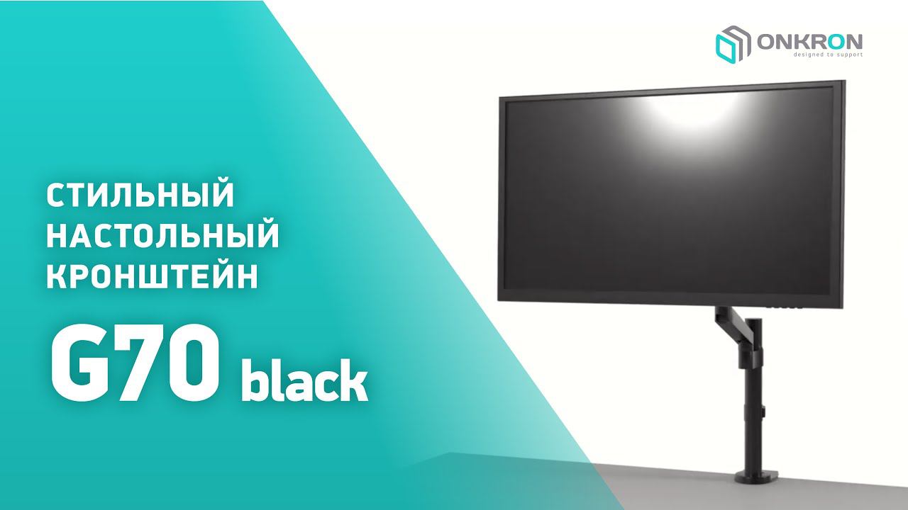 ONKRON кронштейн (держатель) для монитора G70 13"-32" дюймов настольный, черный