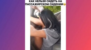 КАК НЕЛЬЗЯ СИДЕТЬ НА ПАССАЖИРСКОМ СИДЕНИИ