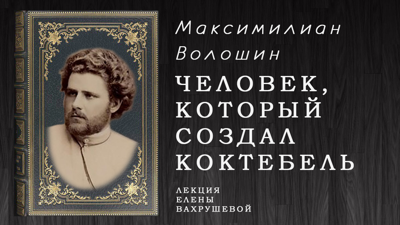 "Человек, который создал Коктебель "- БЕСЕДА О МАКСИМИЛИАНЕ ВОЛОШИНЕ