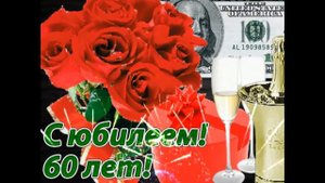 поздравляю с днём рождения кум с юбилеем 60 лет - happy birthday godfather happy anniversary 60L