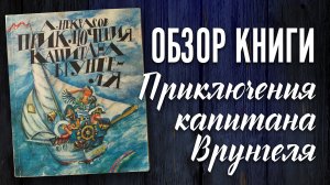 Книга Приключения капитана Врунгеля - обзор и продажа